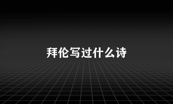 拜伦写过什么诗