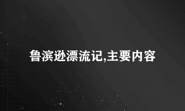 鲁滨逊漂流记,主要内容