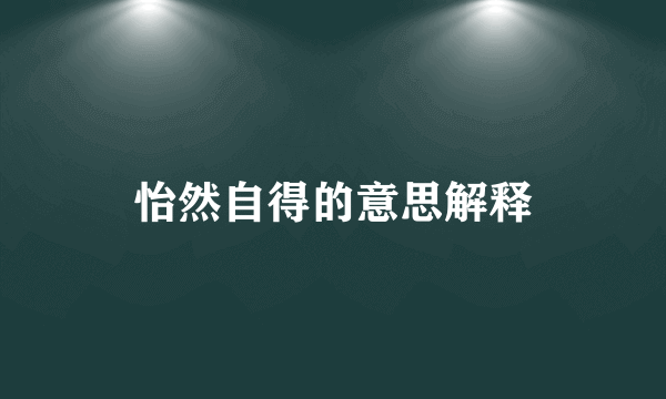 怡然自得的意思解释