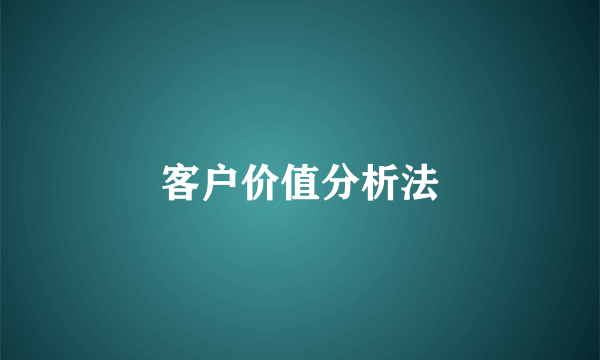 客户价值分析法