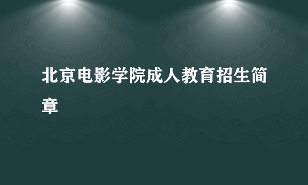 北京电影学院成人教育招生简章
