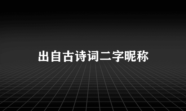 出自古诗词二字昵称