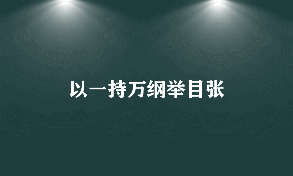 以一持万纲举目张