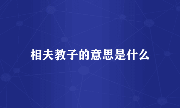 相夫教子的意思是什么