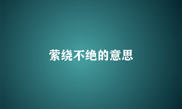 萦绕不绝的意思