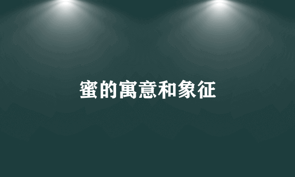蜜的寓意和象征