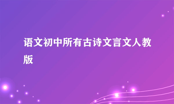 语文初中所有古诗文言文人教版