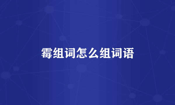 霉组词怎么组词语