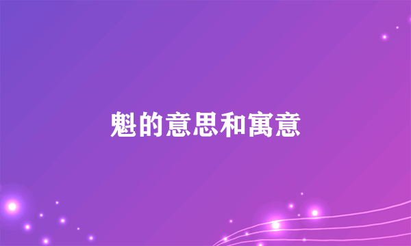 魁的意思和寓意