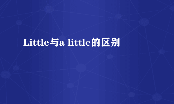 Little与a little的区别