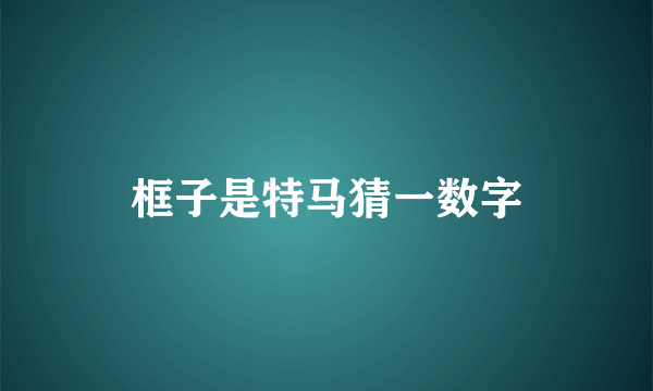 框子是特马猜一数字