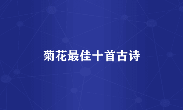 菊花最佳十首古诗