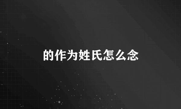 的作为姓氏怎么念