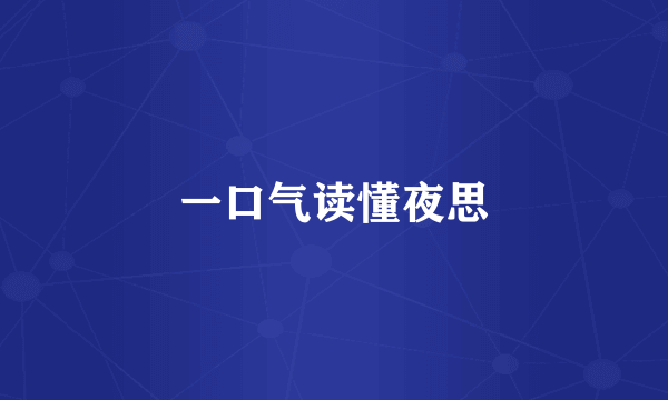 一口气读懂夜思