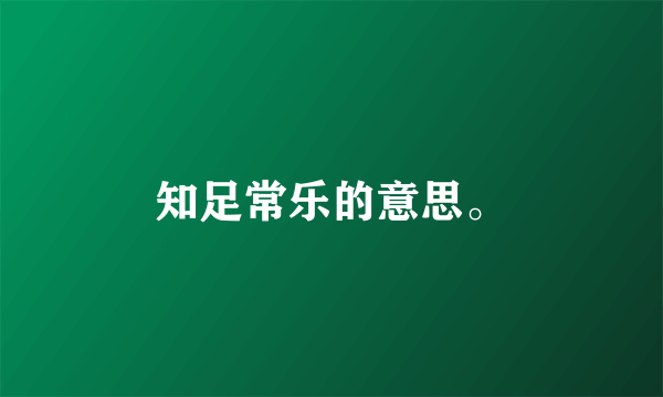 知足常乐的意思。