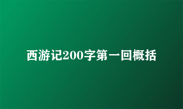西游记200字第一回概括