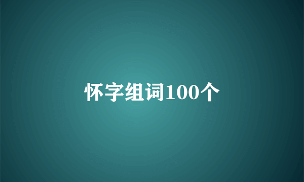 怀字组词100个