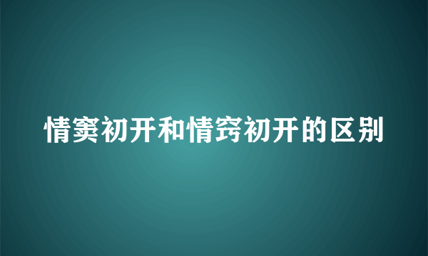 情窦初开和情窍初开的区别