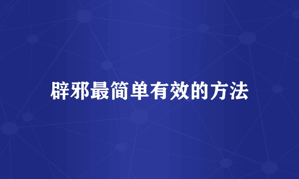 辟邪最简单有效的方法