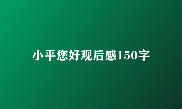 小平您好观后感150字