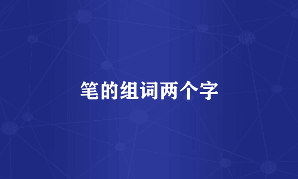 笔的组词两个字