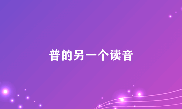 普的另一个读音