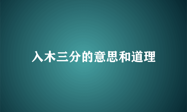 入木三分的意思和道理