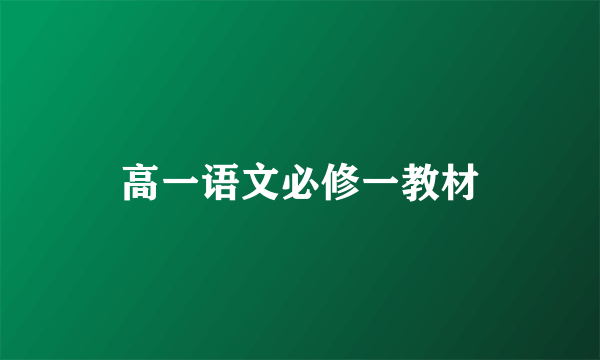 高一语文必修一教材