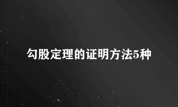 勾股定理的证明方法5种
