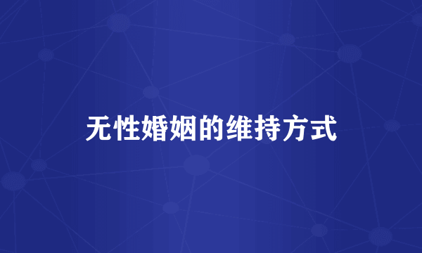 无性婚姻的维持方式