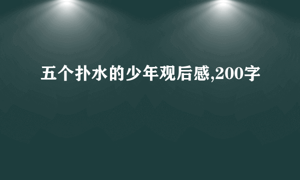 五个扑水的少年观后感,200字