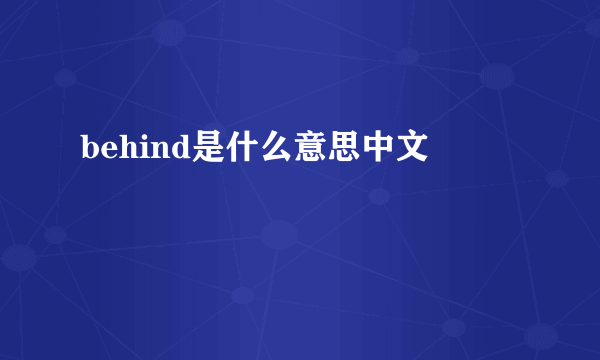 behind是什么意思中文