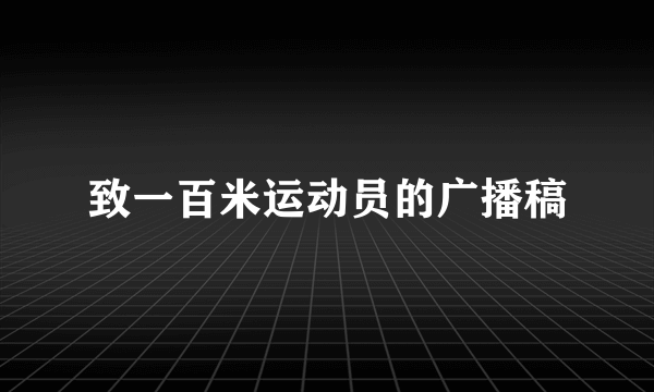 致一百米运动员的广播稿
