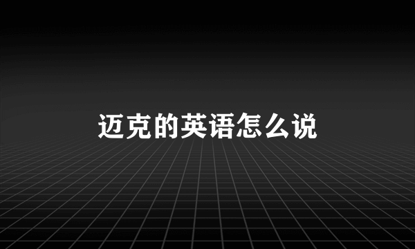 迈克的英语怎么说