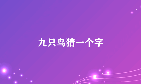 九只鸟猜一个字