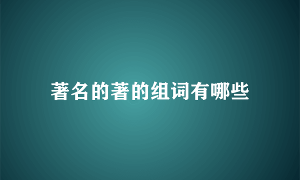 著名的著的组词有哪些