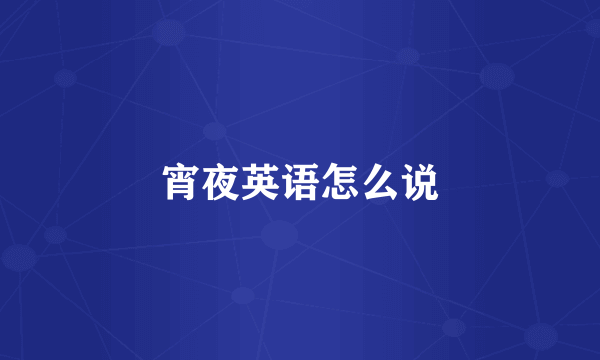 宵夜英语怎么说