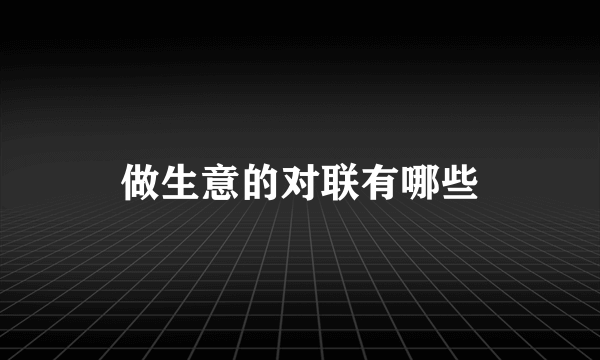 做生意的对联有哪些