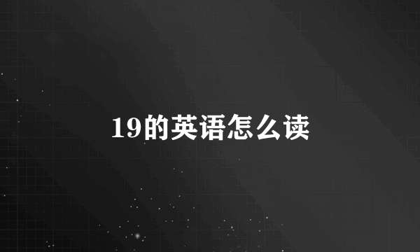19的英语怎么读