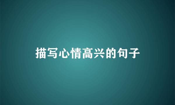 描写心情高兴的句子