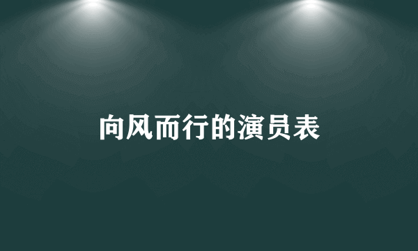 向风而行的演员表