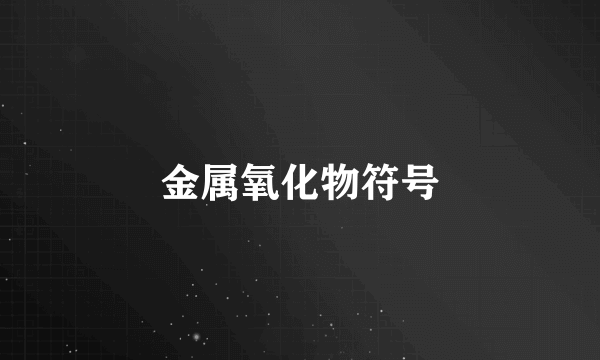 金属氧化物符号