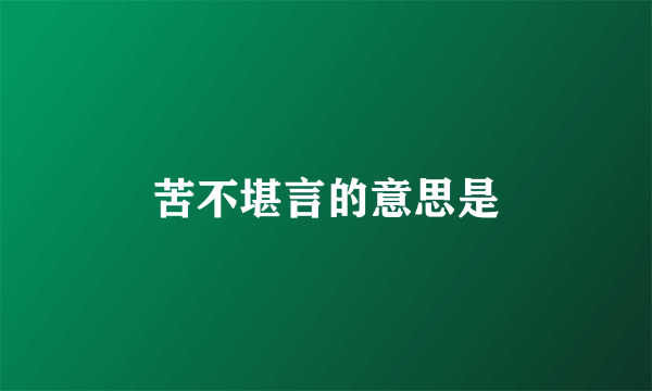 苦不堪言的意思是