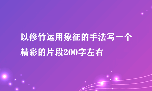以修竹运用象征的手法写一个精彩的片段200字左右