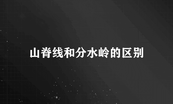 山脊线和分水岭的区别