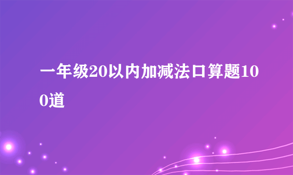 一年级20以内加减法口算题100道