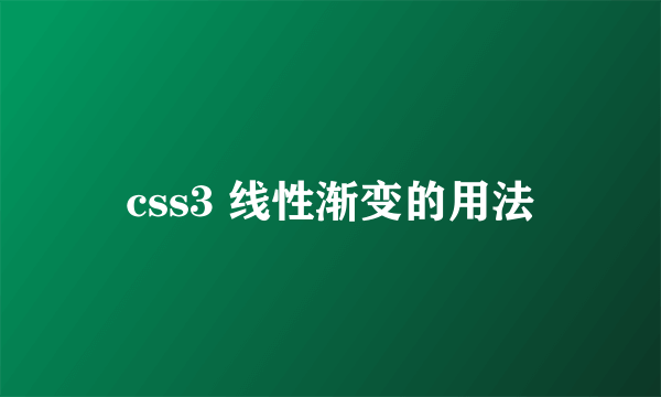 css3 线性渐变的用法