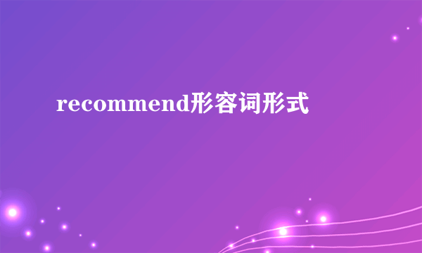 recommend形容词形式