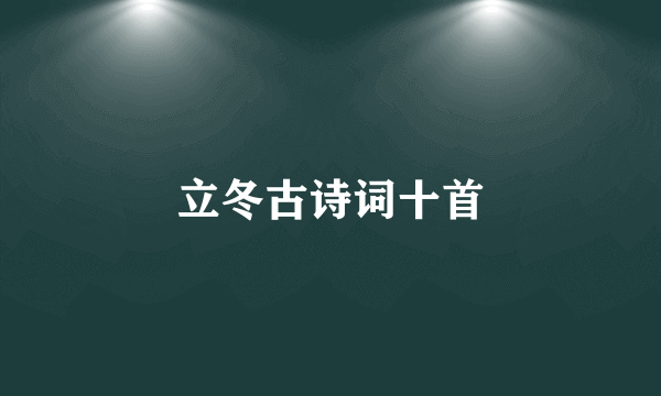 立冬古诗词十首
