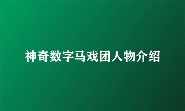 神奇数字马戏团人物介绍